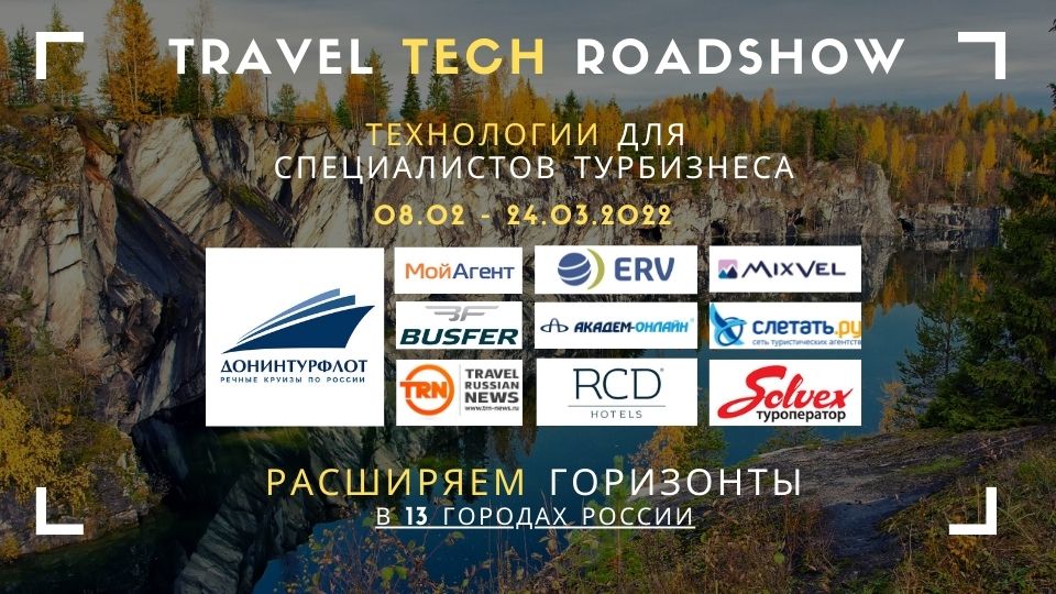 Технологическая конференция для специалистов турбизнеса пройдет в 13 городах России