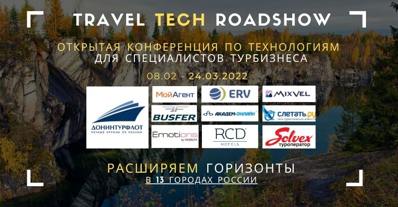 Travel Tech Roadshow - стартует в регионах на следующей неделе