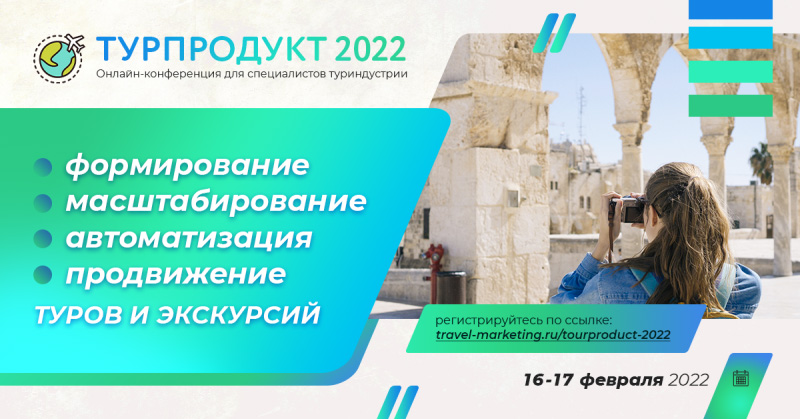 Турпродукт 2022: онлайн-конференция для турбизнеса о формировании и продвижении туров и экскурсий пройдет 16-17 февраля